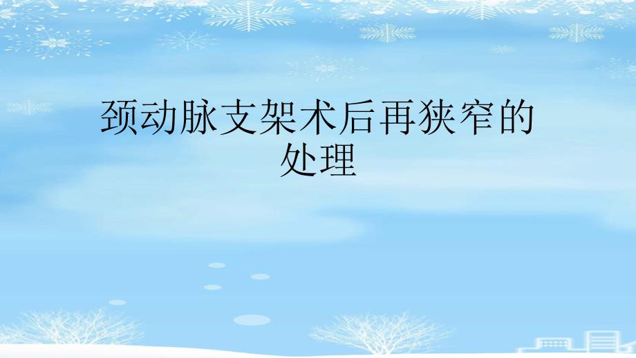 2021-颈动脉支架术后再狭窄的处理课件_第1页