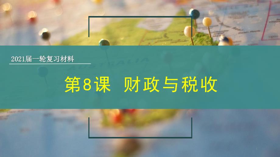 2021届高考政治第一轮复习经济生活第8课-财政与税收课件_第1页