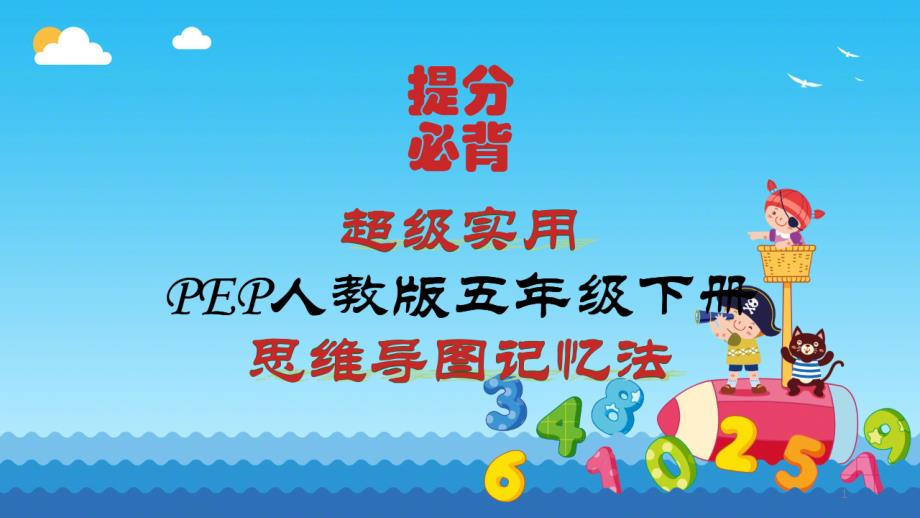 2021年新人教版小学英语五年级下册各单元知识点整理归纳课件_第1页