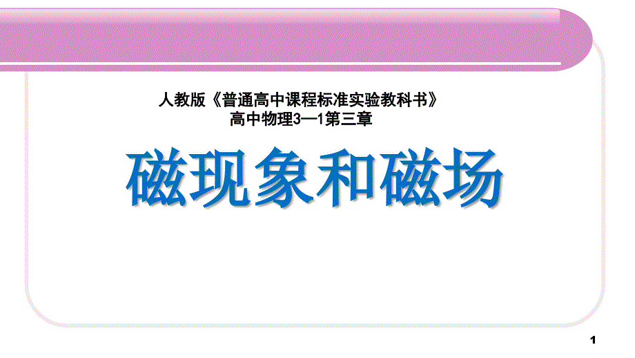 《磁现象和磁场》说课ppt课件(全国大赛获奖案例)_第1页