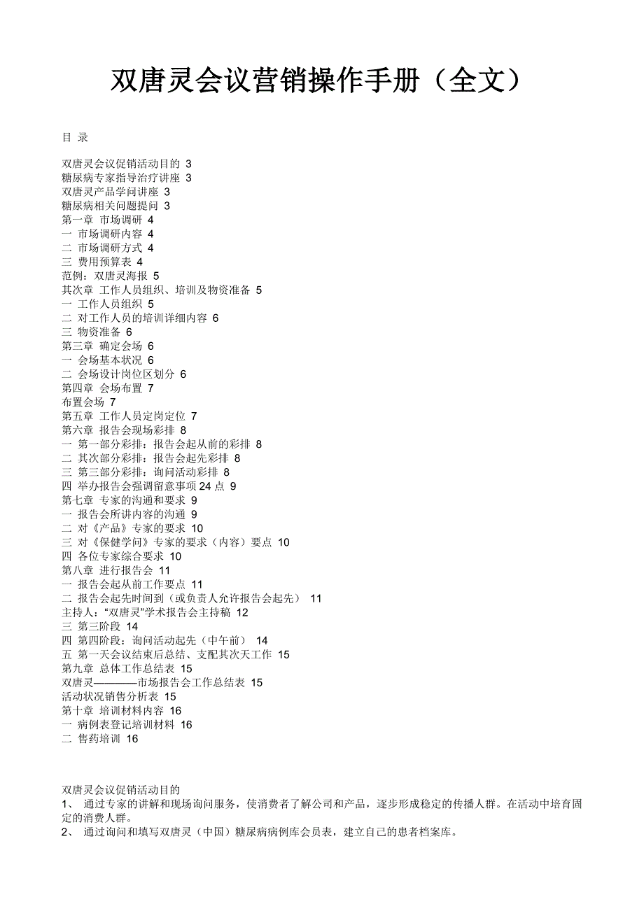 双唐灵会议营销操作手册(全文)_第1页