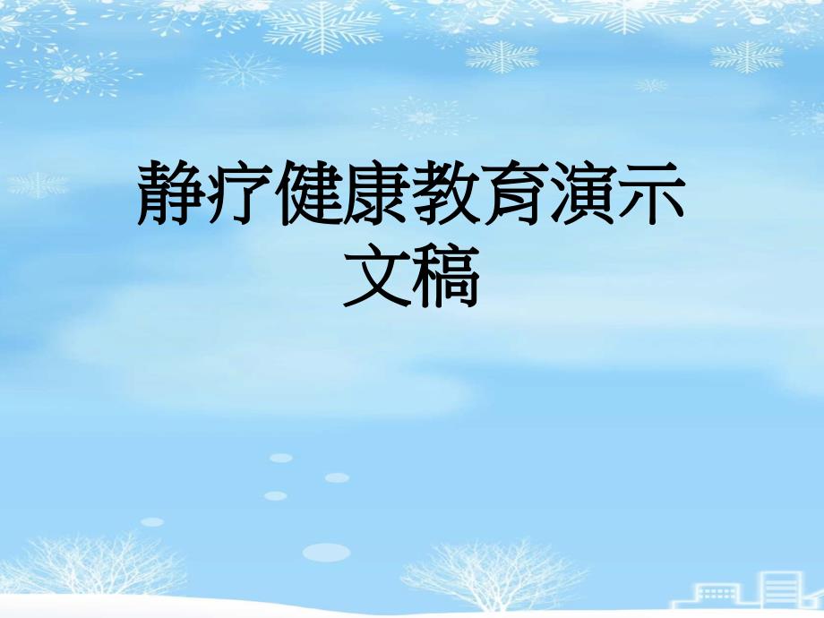 2021-静疗健康教育演示文稿课件_第1页