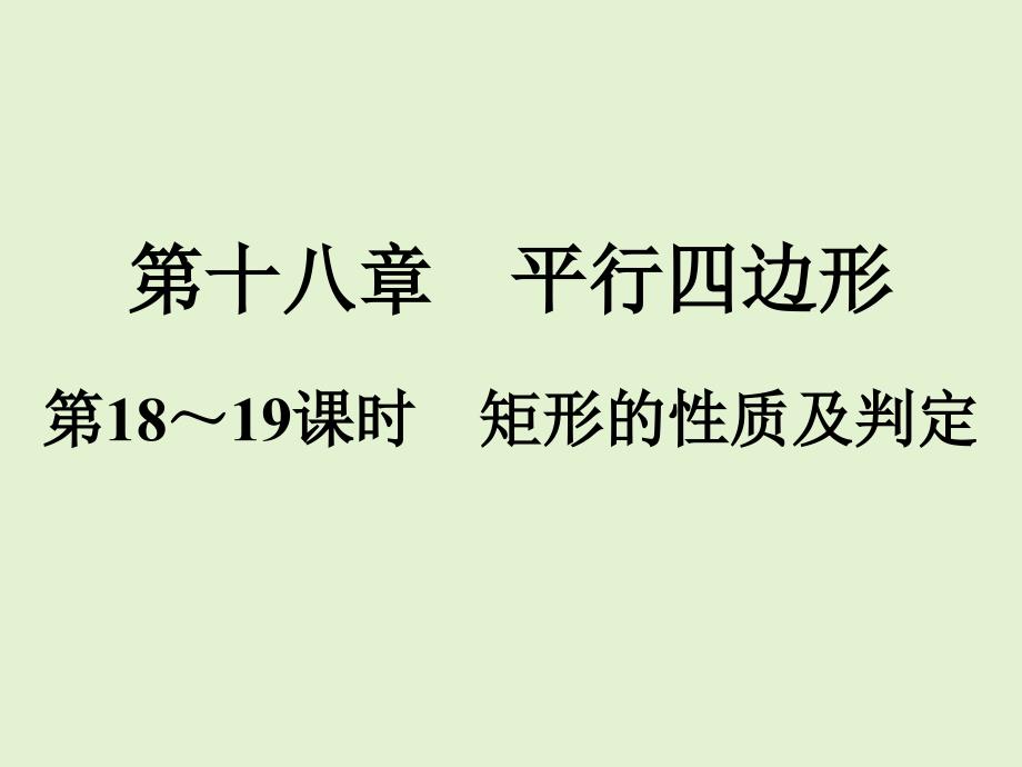 2021年春人教版八年级数学下册易错题解析矩形、菱形、正方形的性质及判定课件_第1页