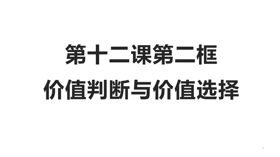 人教版高中政治必修四12.2价值判断与价值选择课件_第1页