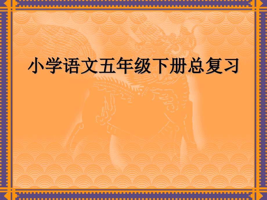 人教版五年级下册语文总复习ppt课件_第1页