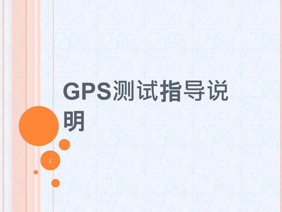 GPS测试指导课件_第1页