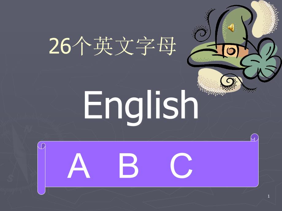 26个英文字母教学练习课件_第1页