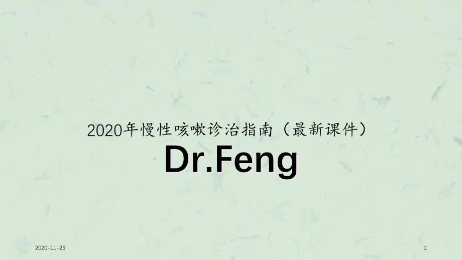 2020年慢性咳嗽诊治指南(最新ppt课件)_第1页