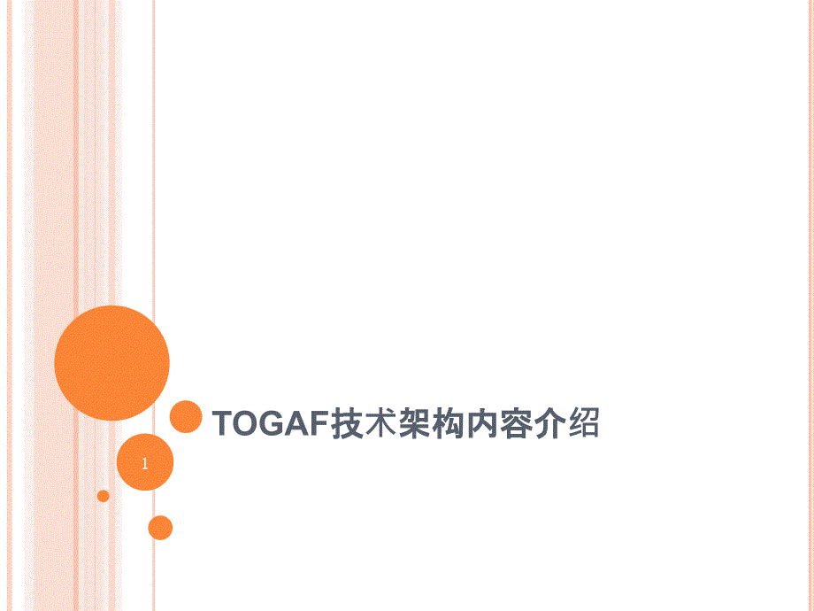 TOGAF技术架构内容介绍课件_第1页