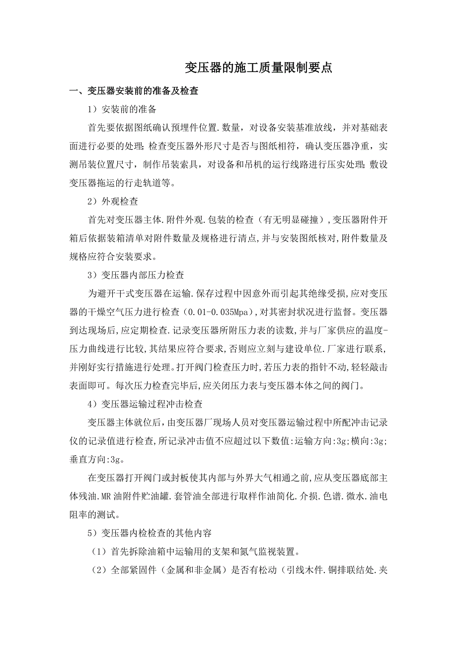 变压器安装施工的质量控制要点_第1页