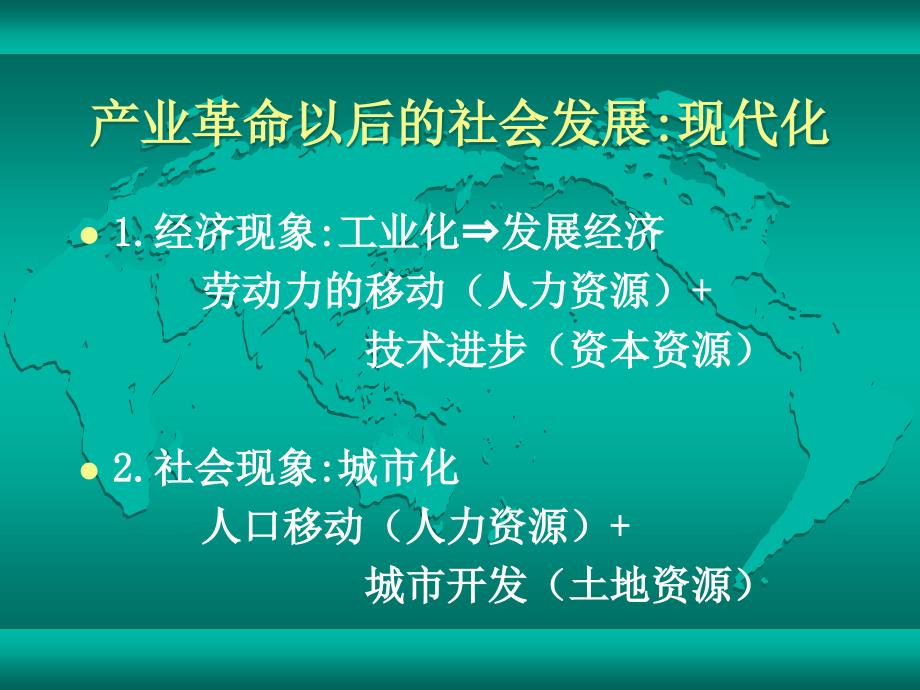 产业革命以后社会发展现代化课件_第1页