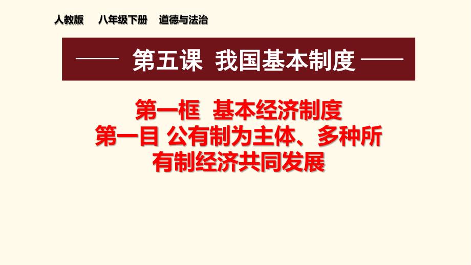 2020-2021学年人教版道德与法治八年级下册-5.1-基本经济制度-ppt课件_第1页