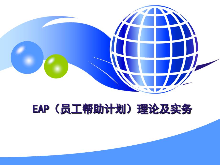 EAP（员工帮助计划项目）理论及实务课件_第1页