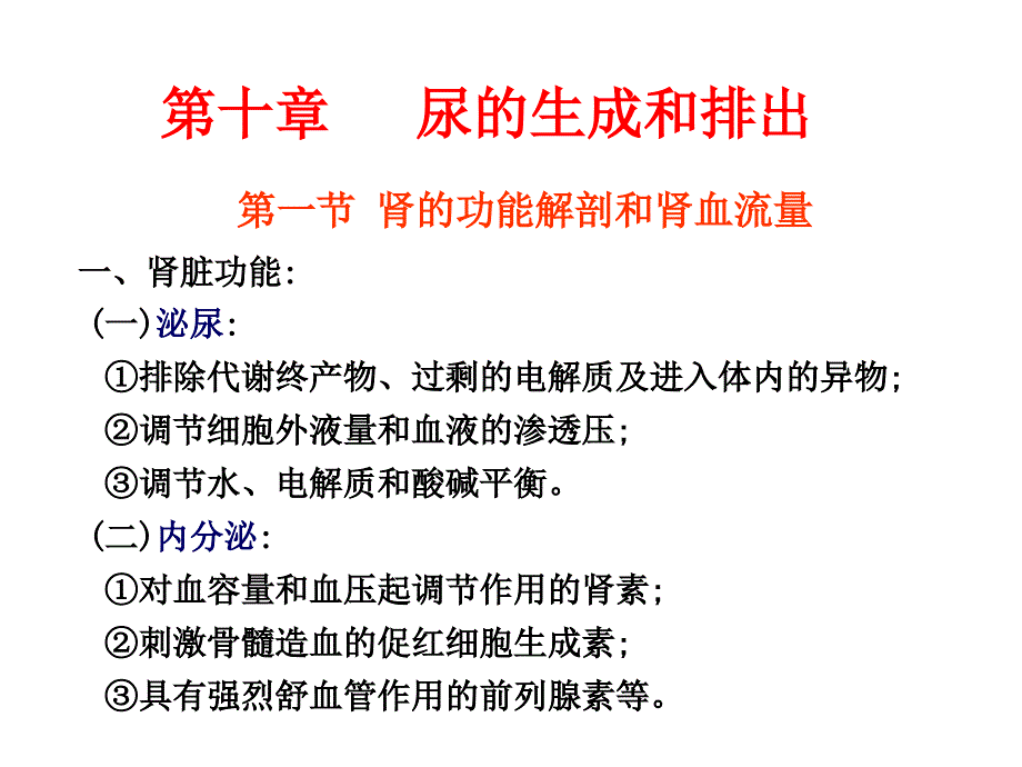 中国药科大学人体解剖生理学——尿的生成2课件_第1页