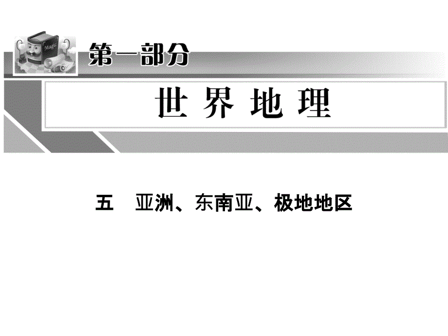 七年级下地区专题复习(-亚洲、东南亚、极地地区)课件_第1页