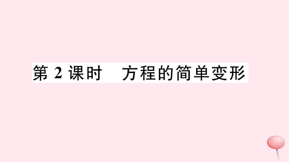 七年级数学下册6.2解一元一次方程1等式的性质与方程的简单变形第2课时方程的简单变形习题ppt课件华东师大版_第1页