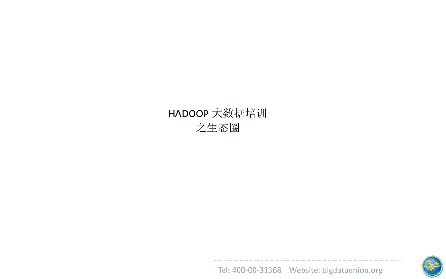 HADOOP生态圈_第1页