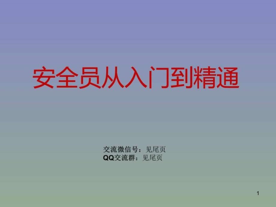 安全培训演示安全员从入门到精通_第1页