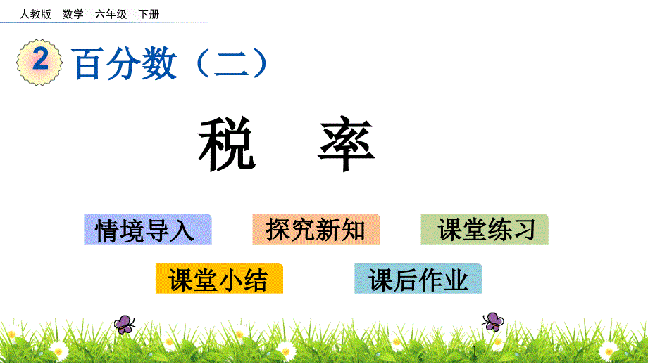 人教版六年级下册数学2.3税率课件_第1页