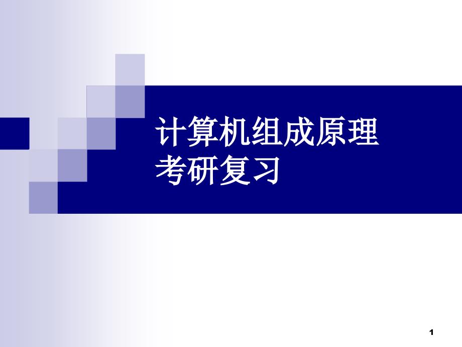 研究生入学考试计算机组成原理大纲解析课件_第1页