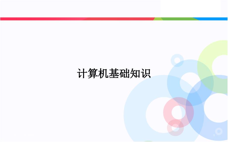 信息技术基础知识PPT幻灯片课件_第1页