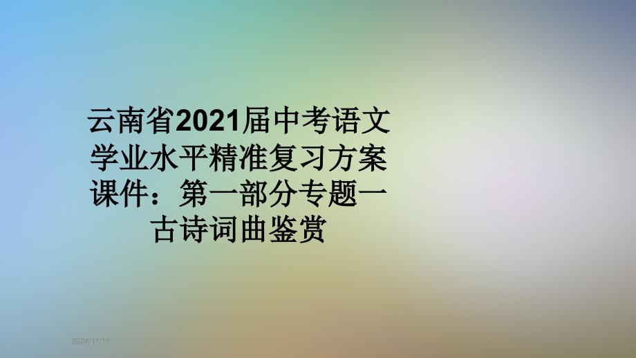 云南省2021届中考语文学业水平精准复习方案ppt课件：第一部分专题一古诗词曲鉴赏_第1页