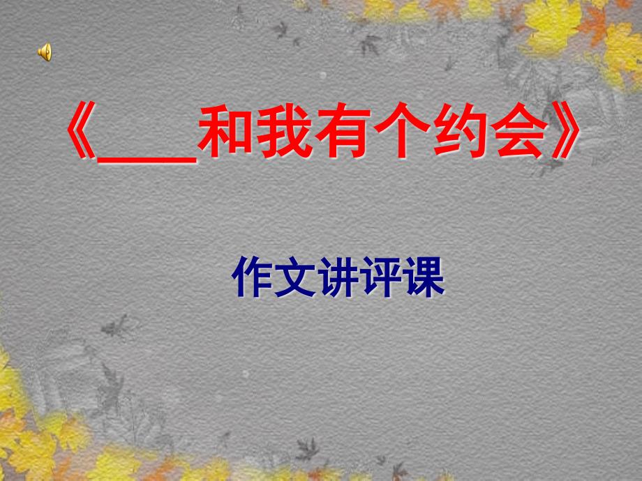 中考语文总复习中考作文专题--和我有个约会作文讲评课件_第1页