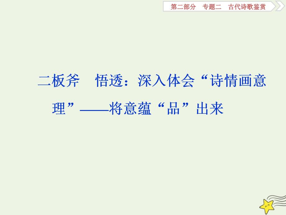 2020高考语文大一轮复习古代诗歌鉴赏2二板斧悟透：深入体会“诗情画意理”——将意蕴“品”出来ppt课件_第1页