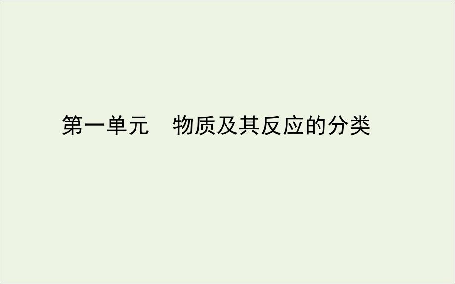 2021年高中化学专题1物质的分类及计量1物质及其反应的分类ppt课件苏教版必修一_第1页