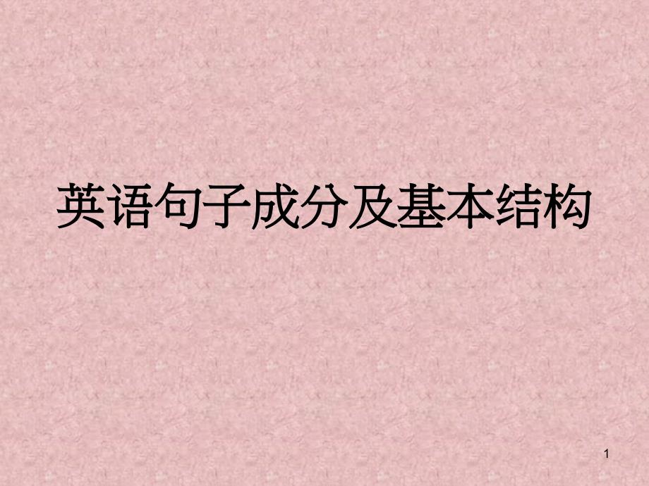 《英语句子成分及基本结构》省一等奖ppt课件_第1页