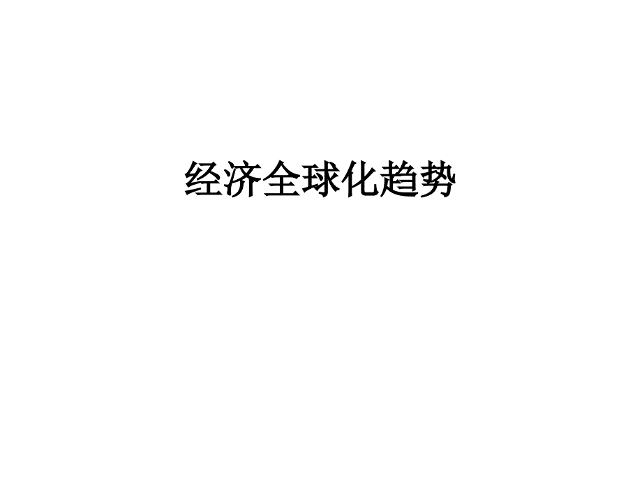 《经济全球化的趋势》课件_第1页