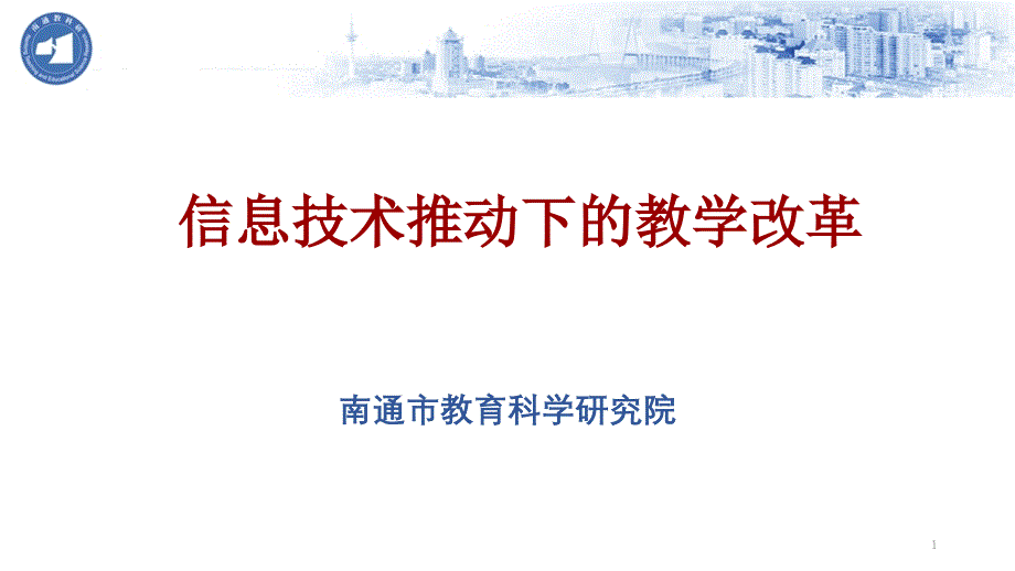 信息技术推动下的教学改革课件_第1页