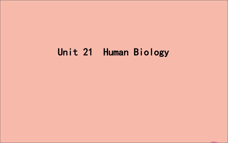 2020版高考英语一轮复习Unit21HumanBiologyppt课件北师大版_第1页