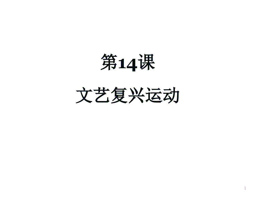 人教部编版历史九年级上册第14课-文艺复兴运动ppt课件_第1页