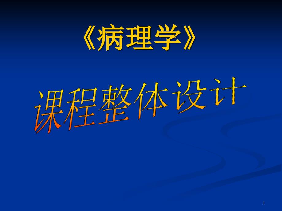 《病理学》课程整体设计-课件_第1页