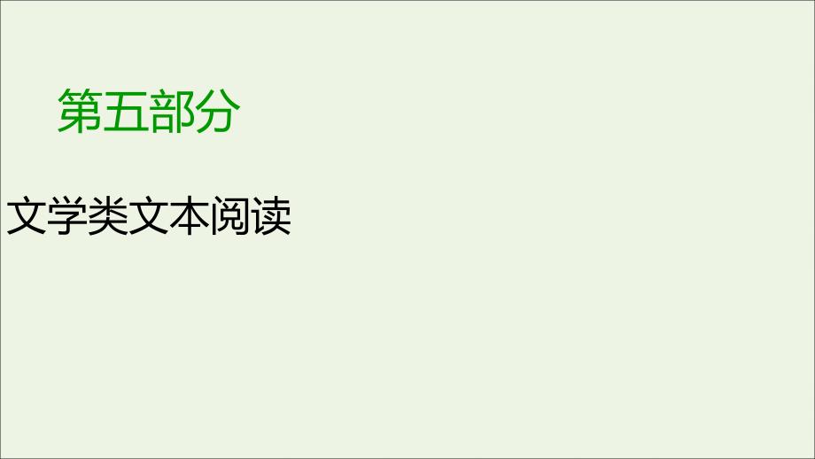 2020版高考语文大一轮复习专题十三小说阅读(总)ppt课件_第1页