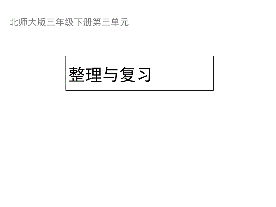 三年级下册数学ppt课件-《整理与复习》-北师大版_第1页