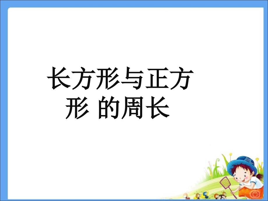 人教版三年级上册数学7.4《长方形和正方形的周长》ppt课件_第1页