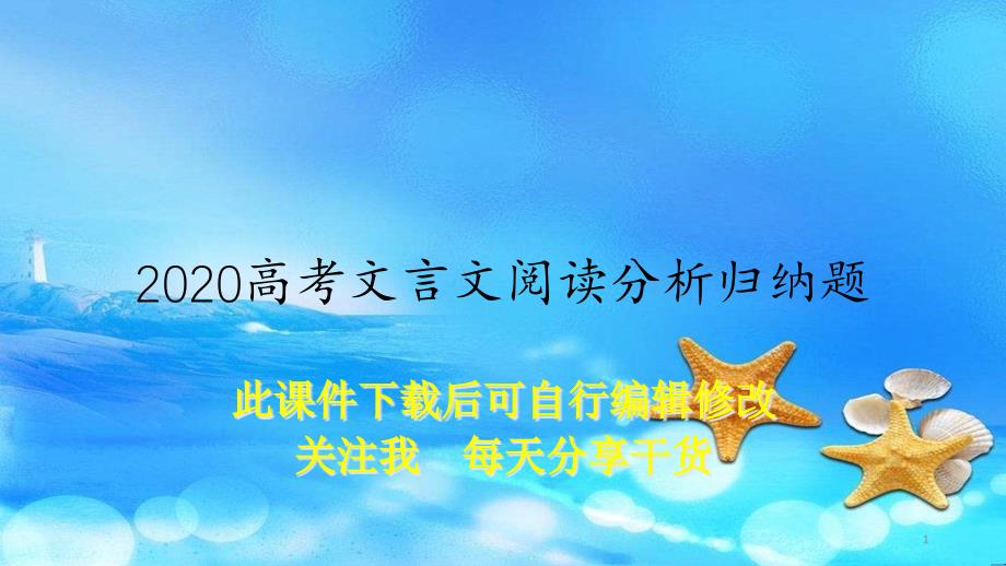 2020高考文言文阅读分析归纳题(教案)课件_第1页