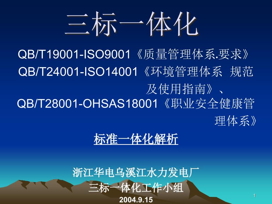 QBT24001ISO14001环境管理体系规范及使用指南课件_第1页