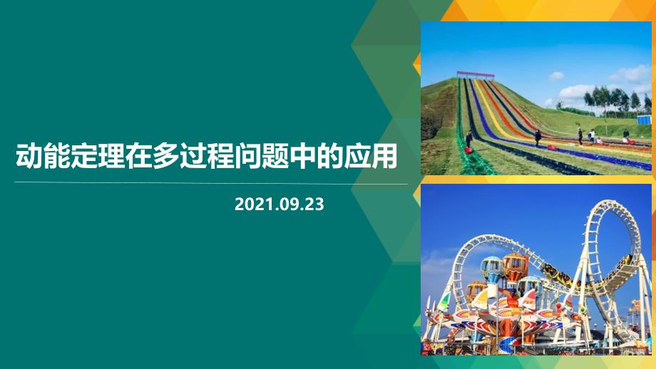 动能定理在多过程问题中的应用2022届高三物理一轮复习ppt课件_第1页