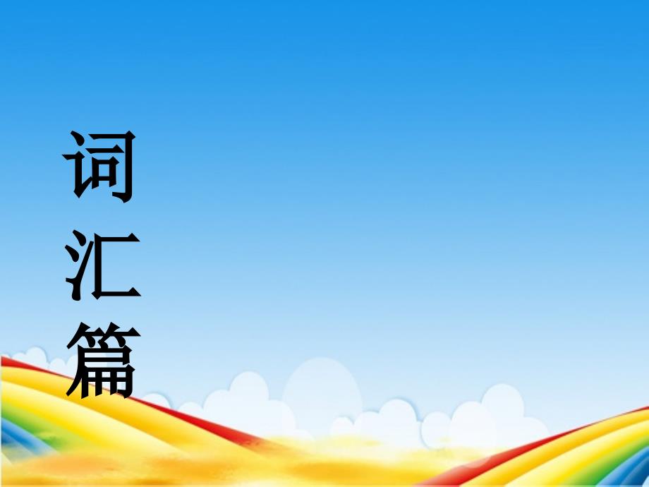 三年级英语上册单词复习ppt课件_第1页