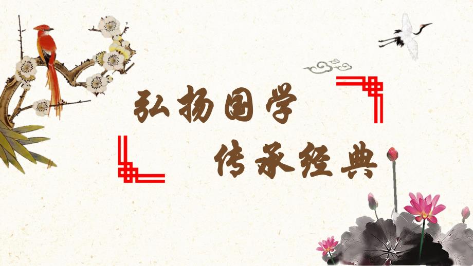 唯美古風(fēng)國(guó)學(xué)文化教育教學(xué)ppt課件模版_第1頁(yè)