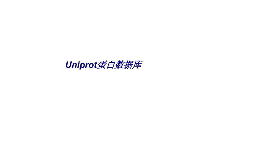 Uniprot蛋白数据库专题培训ppt课件_第1页