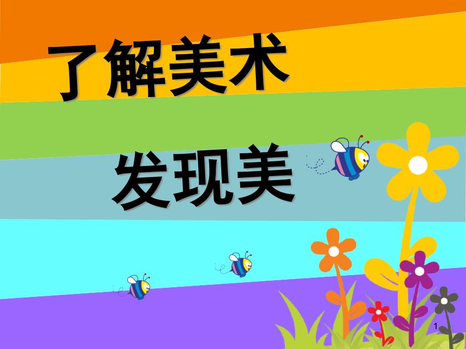 了解美术发现美-(小学一年级美术入学第一课)课件_第1页