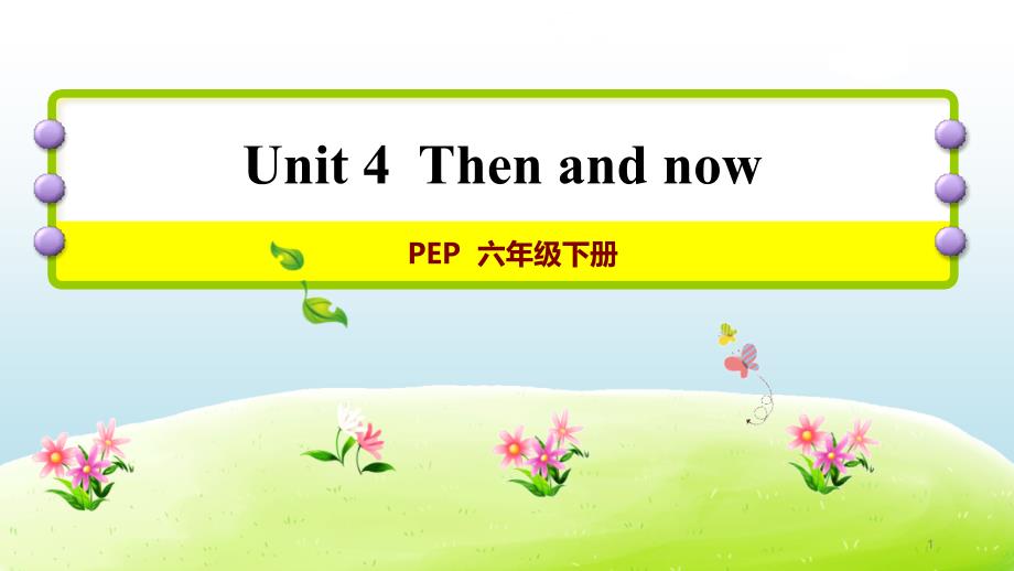 【PEP】六年级下英语Unit-4--Then-and-now第三课时优质课ppt课件_第1页