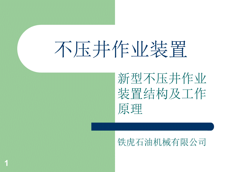 不压井作业装置资料课件_第1页