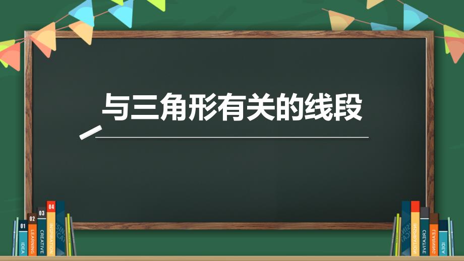 2023年初中数学八年级《与三角形相关的线段》教育教学课件_第1页