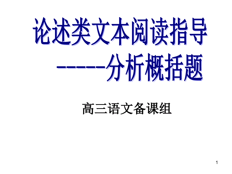 [高考语文]论述类文本阅读指导分析概括课件_第1页