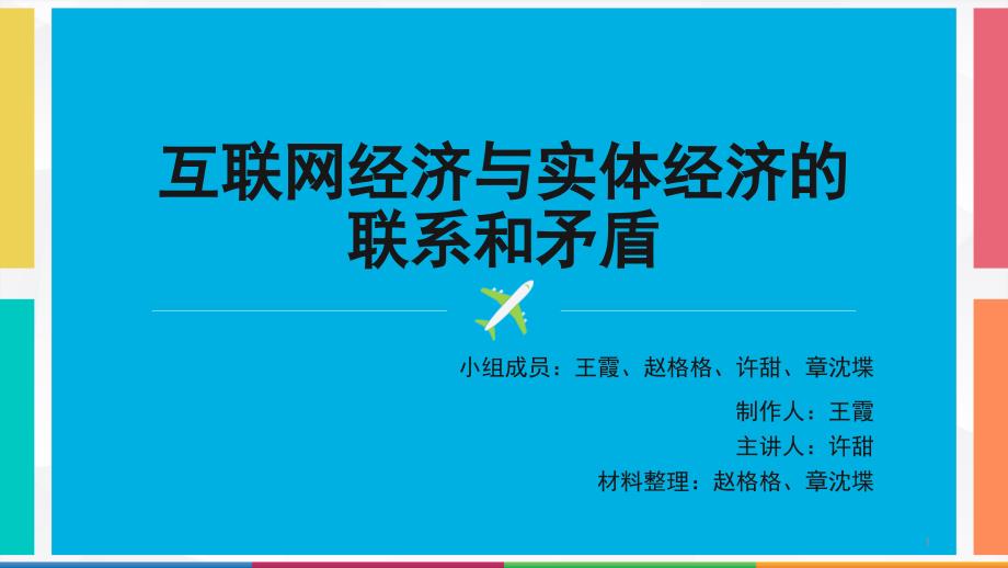 互联网经济与实体经济的联系和矛盾课件_第1页